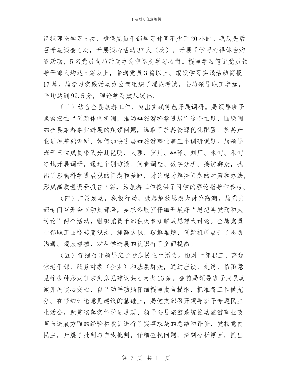 县旅游事业局深入学习实践科学发展观活动总结报告与县旅游单位工作思路汇编_第2页
