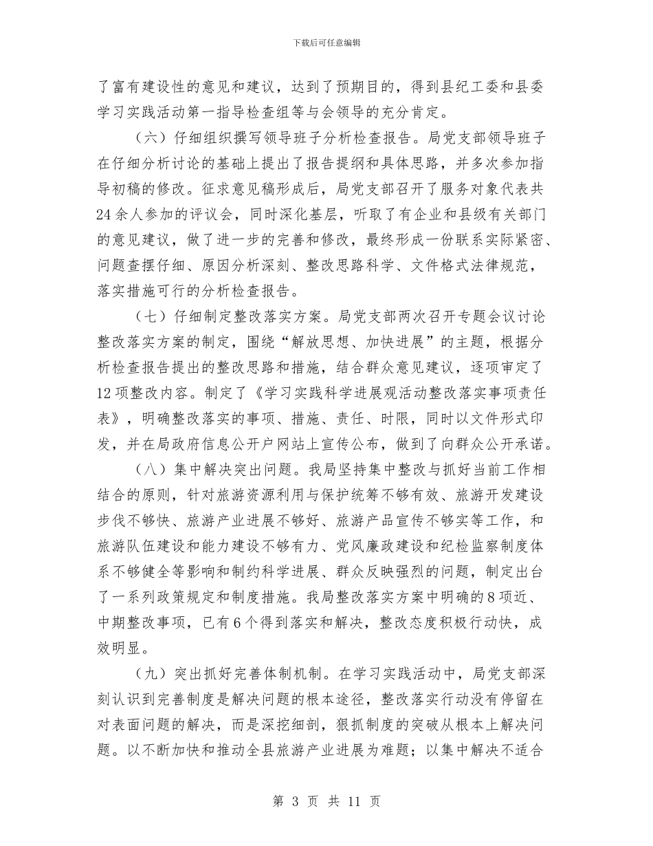 县旅游事业局深入学习实践科学发展观活动总结报告与县旅游单位工作思路汇编_第3页