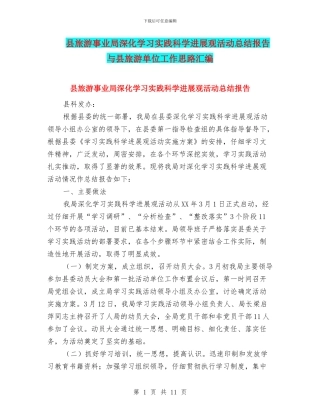 县旅游事业局深入学习实践科学发展观活动总结报告与县旅游单位工作思路汇编