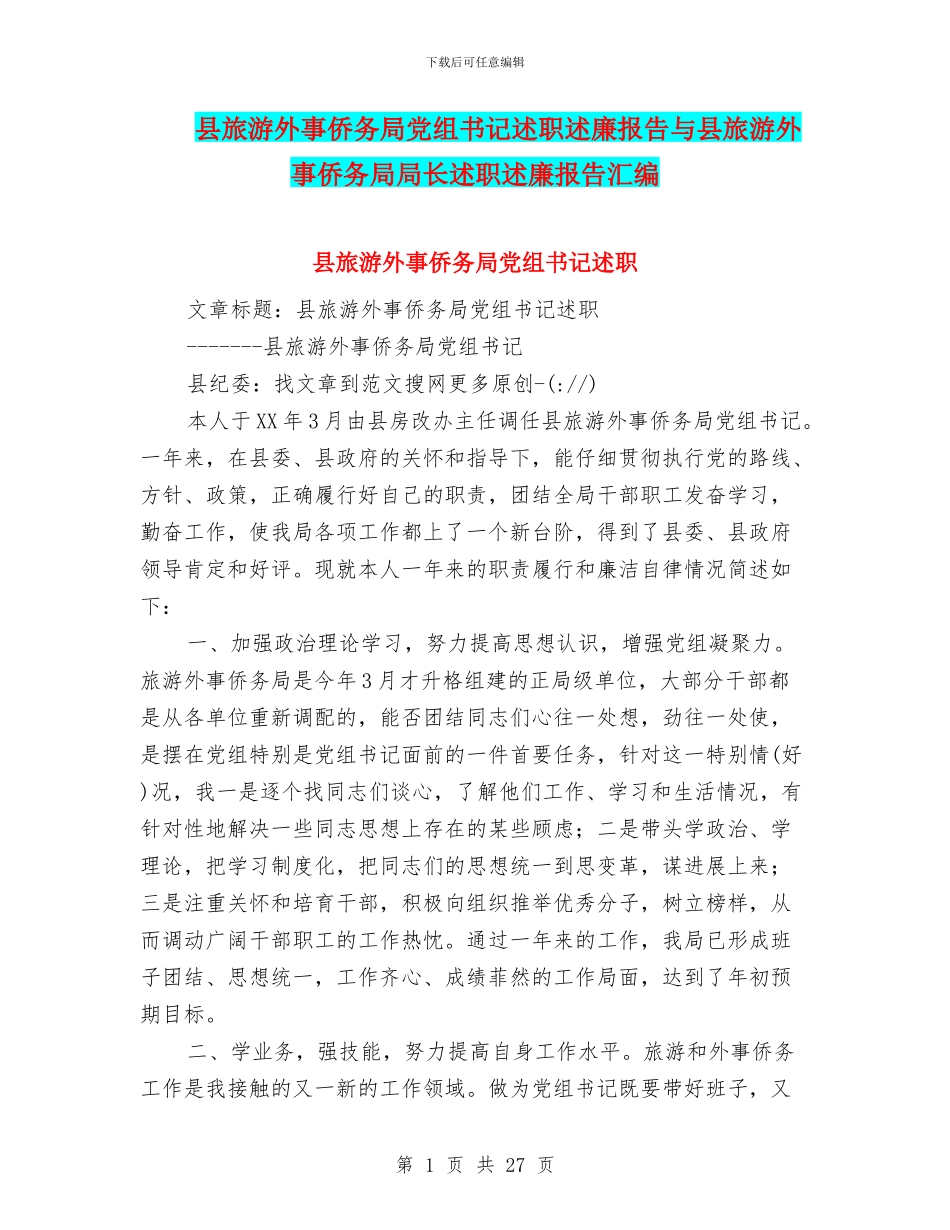 县旅游外事侨务局党组书记述职述廉报告与县旅游外事侨务局局长述职述廉报告汇编_第1页