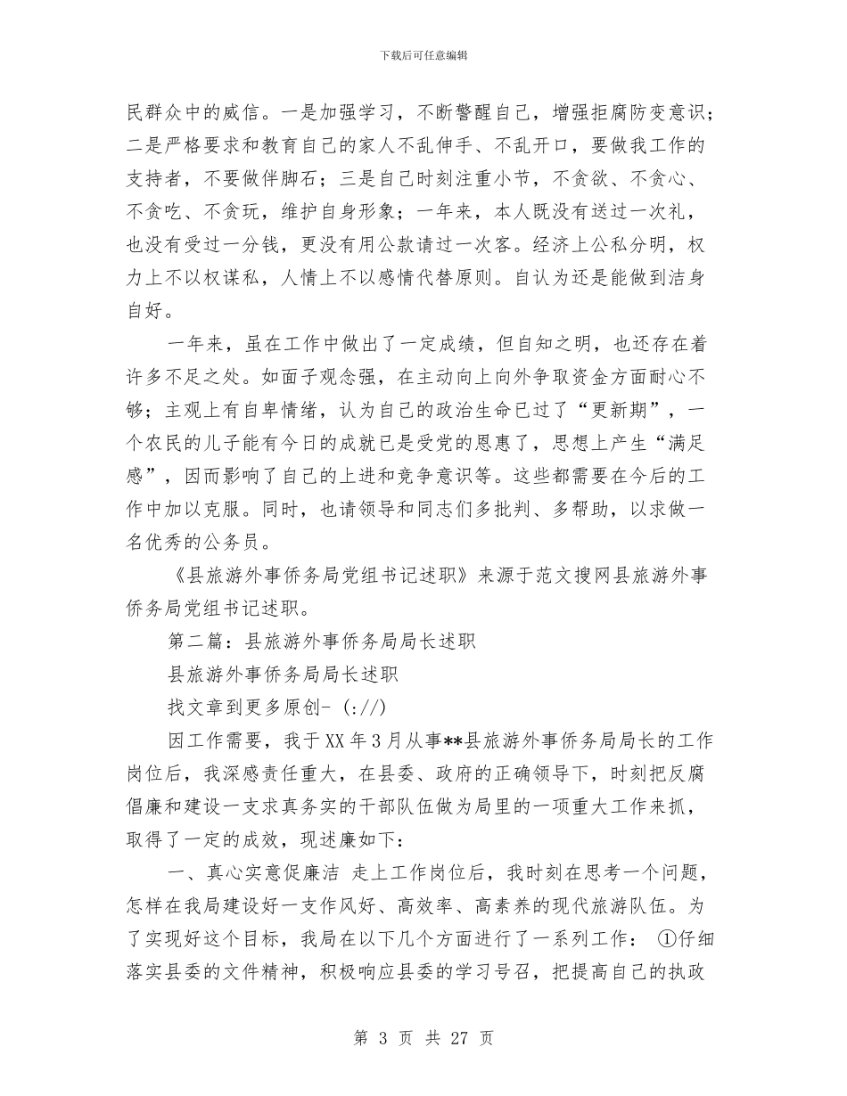 县旅游外事侨务局党组书记述职述廉报告与县旅游外事侨务局局长述职述廉报告汇编_第3页