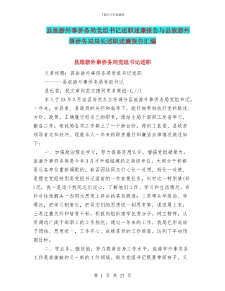 县旅游外事侨务局党组书记述职述廉报告与县旅游外事侨务局局长述职述廉报告汇编