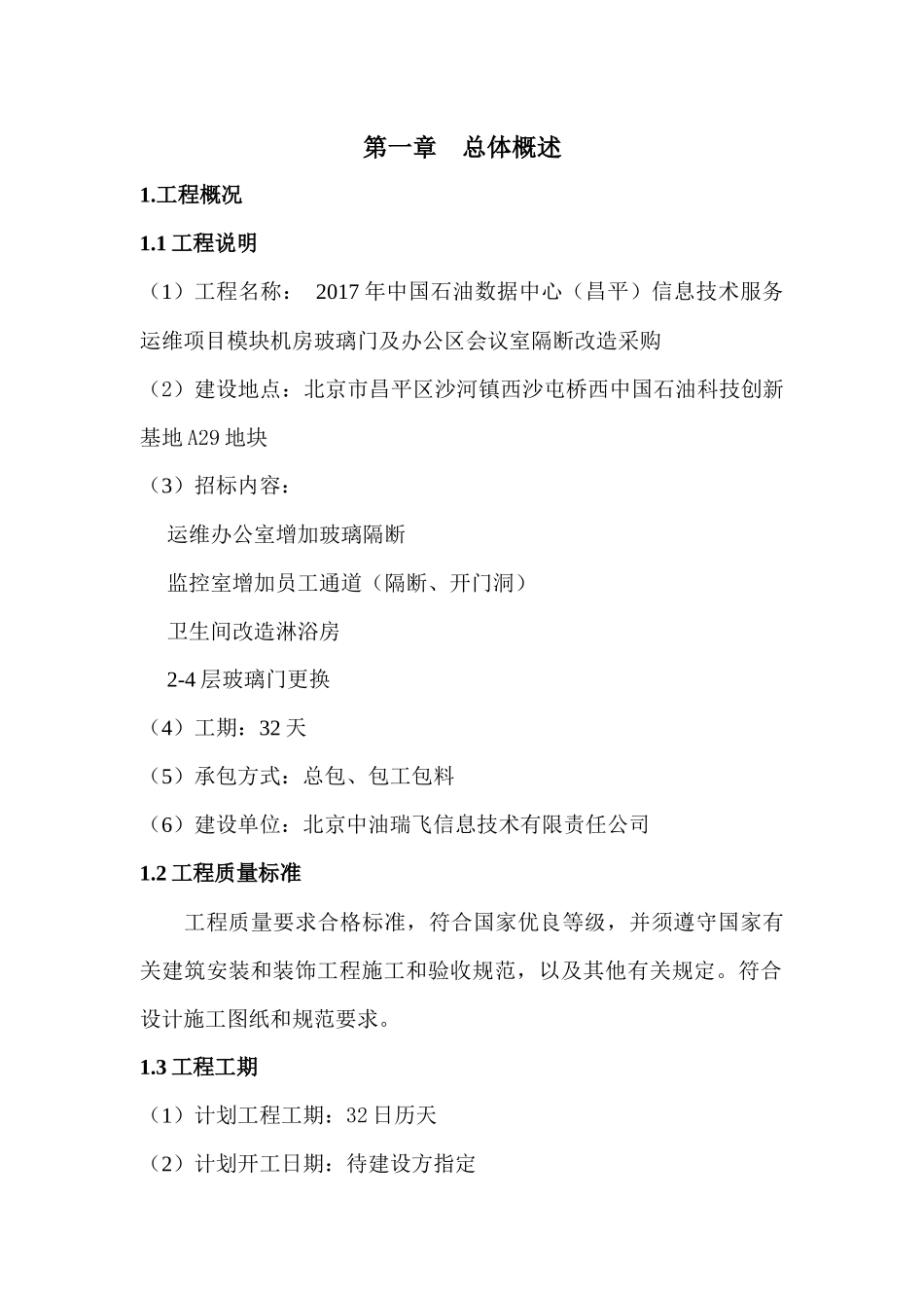 玻璃隔断等改造工程施工组织设计_第2页