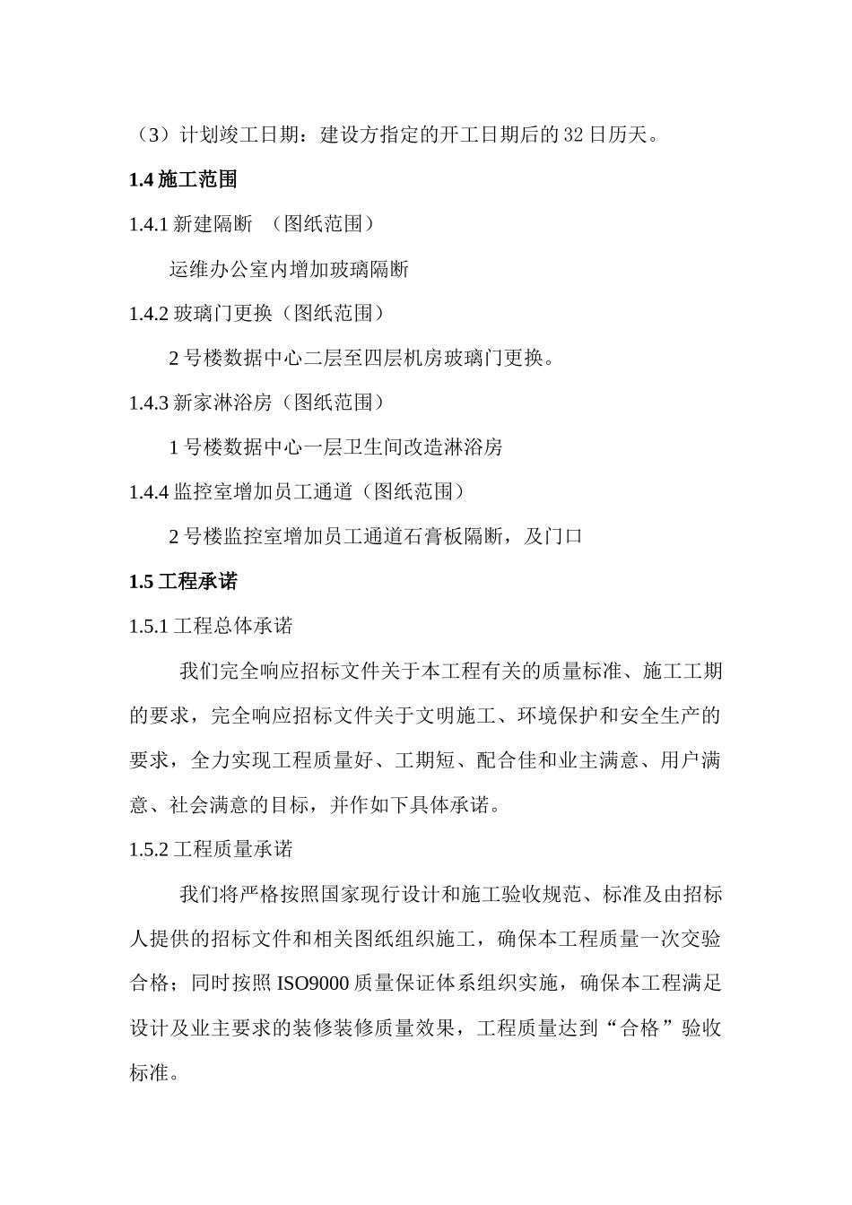 玻璃隔断等改造工程施工组织设计_第3页