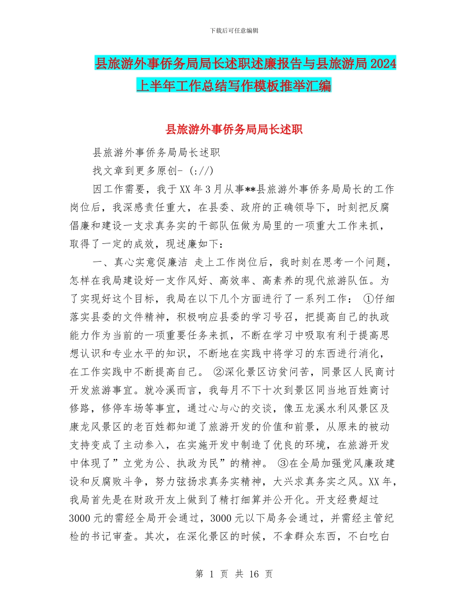 县旅游外事侨务局局长述职述廉报告与县旅游局2024上半年工作总结写作模板推荐汇编_第1页