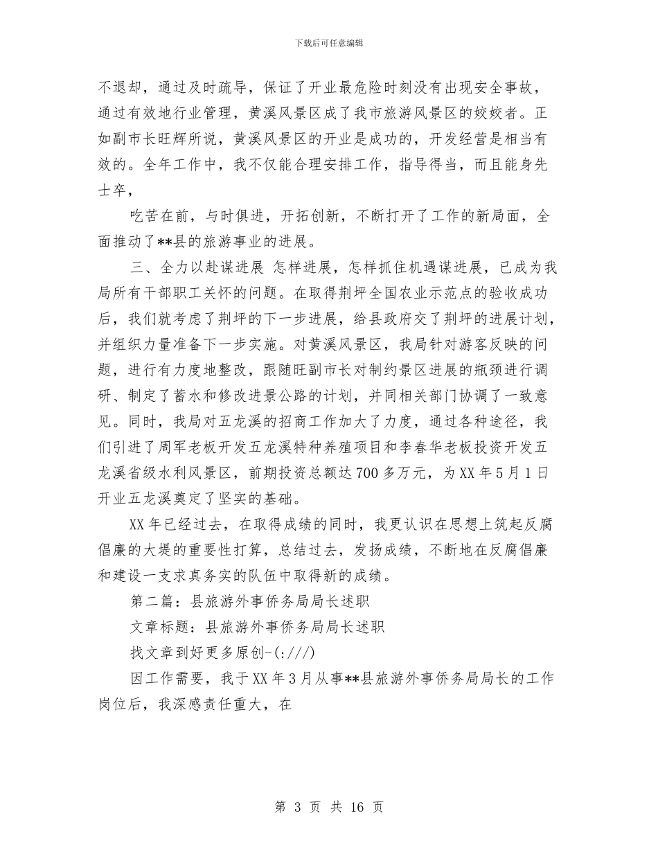 县旅游外事侨务局局长述职述廉报告与县旅游局2024上半年工作总结写作模板推荐汇编_第3页