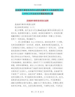 县旅游外事侨务局局长述职述廉报告与县旅游局2024上半年工作总结写作模板推荐汇编