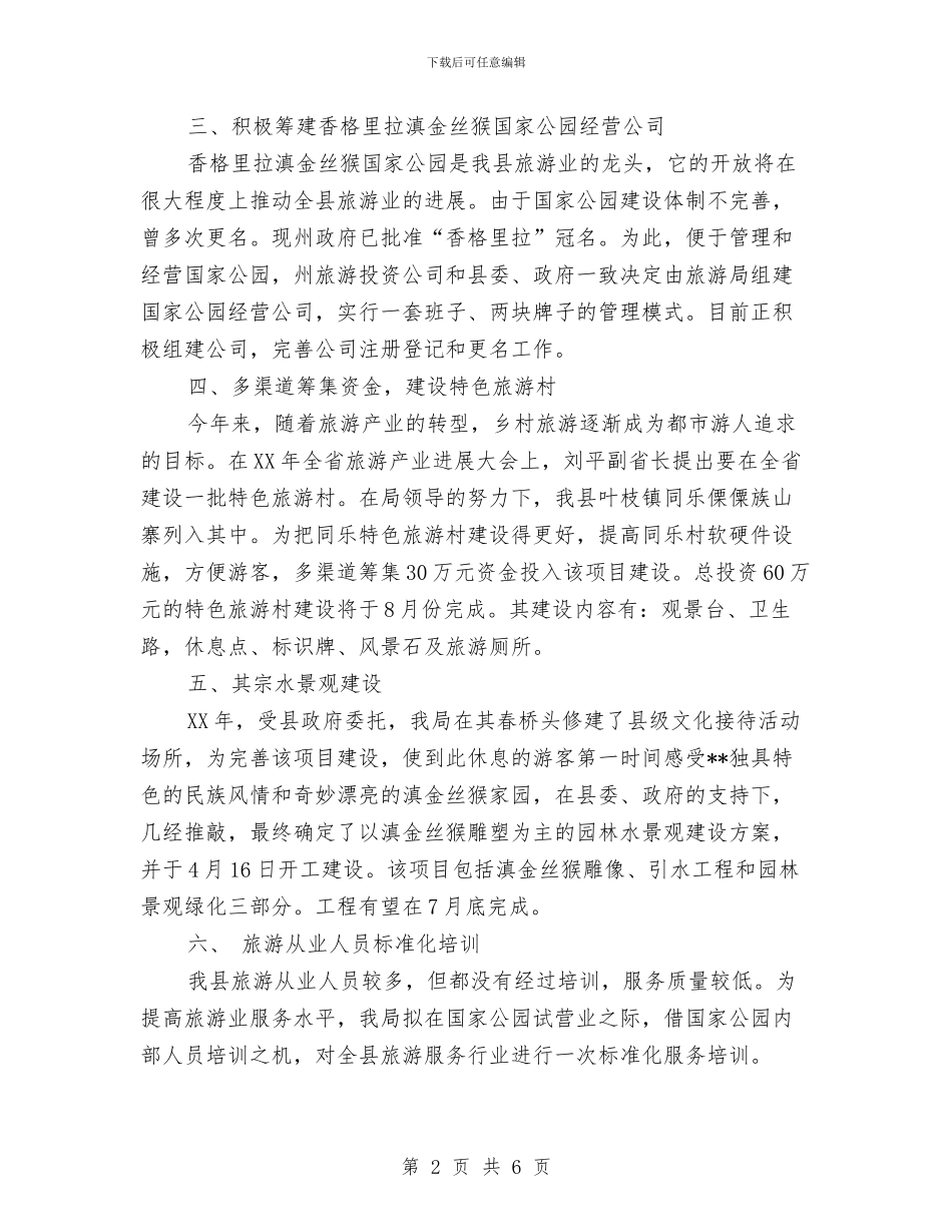 县旅游局2024上半年工作总结写作模板推荐与县旅游局2024年半年工作总结汇编_第2页
