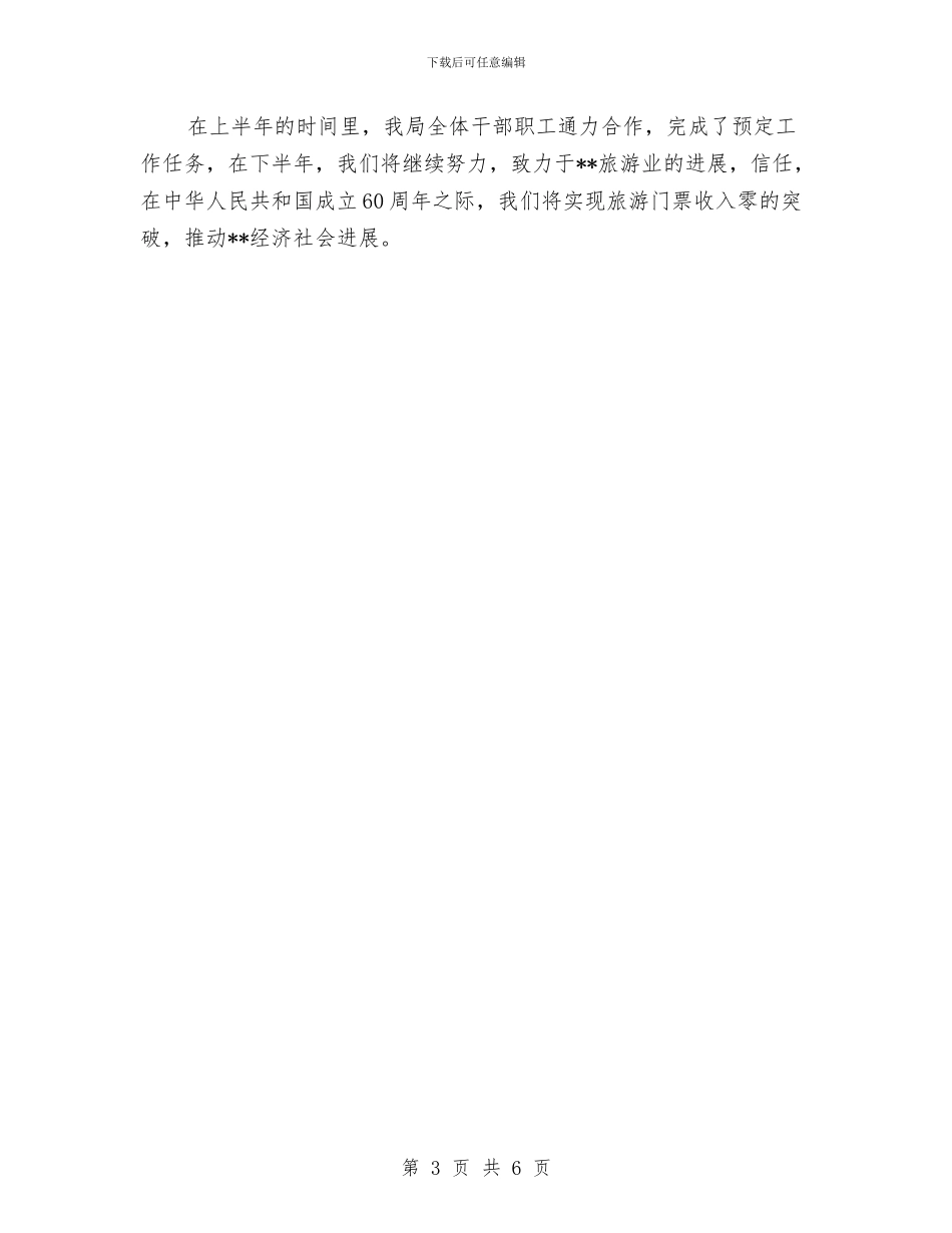 县旅游局2024上半年工作总结写作模板推荐与县旅游局2024年半年工作总结汇编_第3页