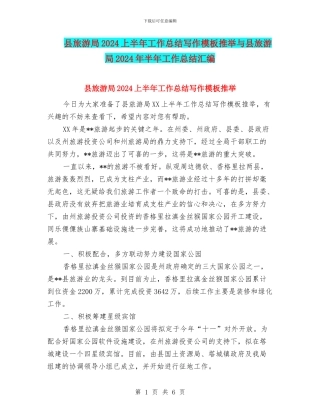 县旅游局2024上半年工作总结写作模板推荐与县旅游局2024年半年工作总结汇编