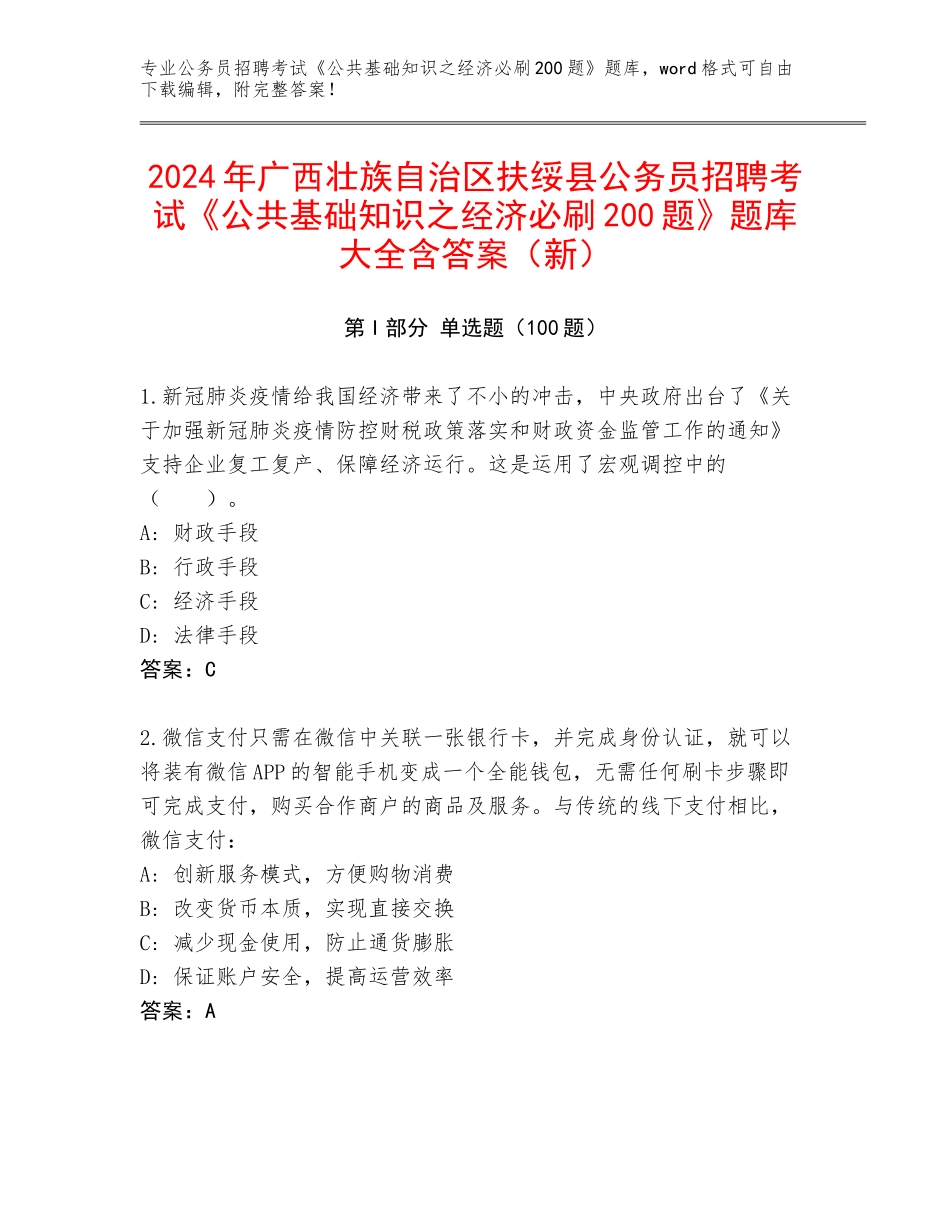 2024年广西壮族自治区扶绥县公务员招聘考试《公共基础知识之经济必刷200题》题库大全含答案（新）_第1页