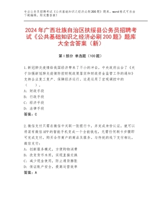 2024年广西壮族自治区扶绥县公务员招聘考试《公共基础知识之经济必刷200题》题库大全含答案（新）