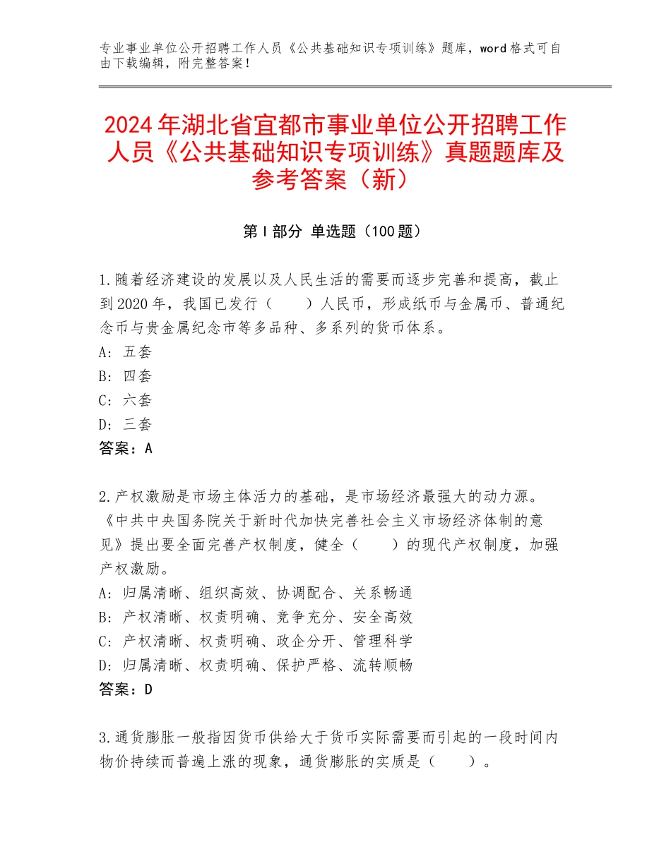 2024年湖北省宜都市事业单位公开招聘工作人员《公共基础知识专项训练》真题题库及参考答案（新）_第1页