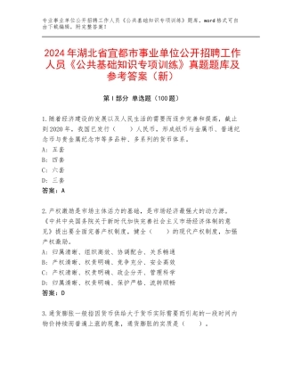 2024年湖北省宜都市事业单位公开招聘工作人员《公共基础知识专项训练》真题题库及参考答案（新）