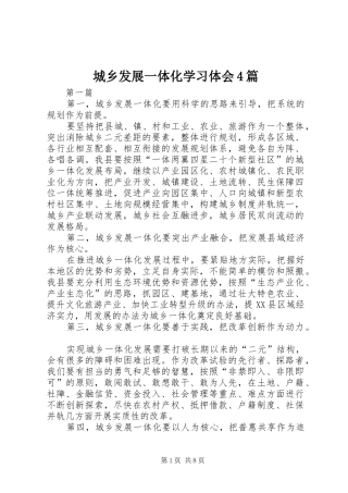 城乡发展一体化学习体会4篇