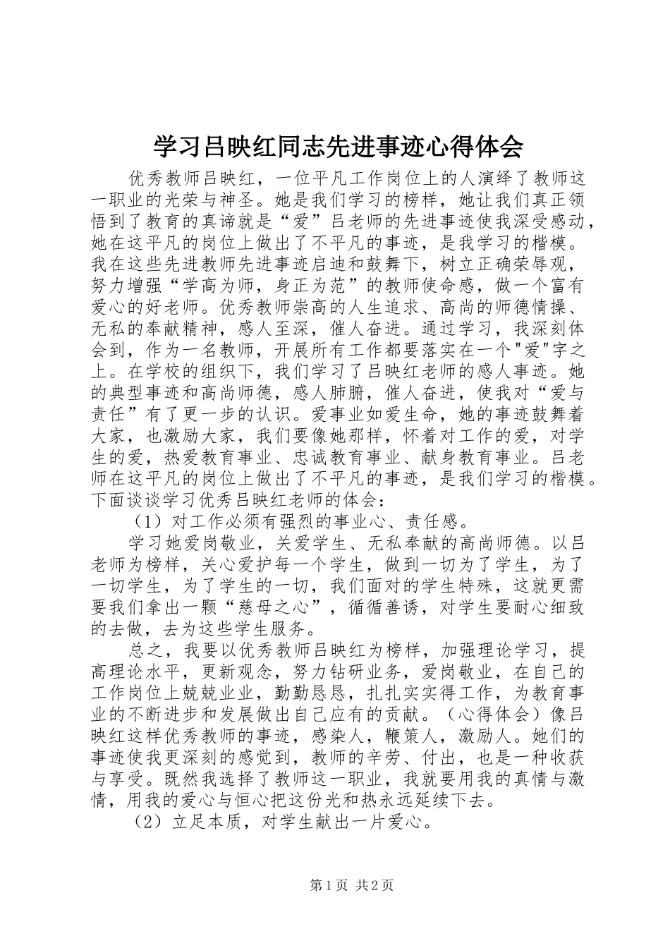 学习吕映红同志先进事迹心得体会_第1页