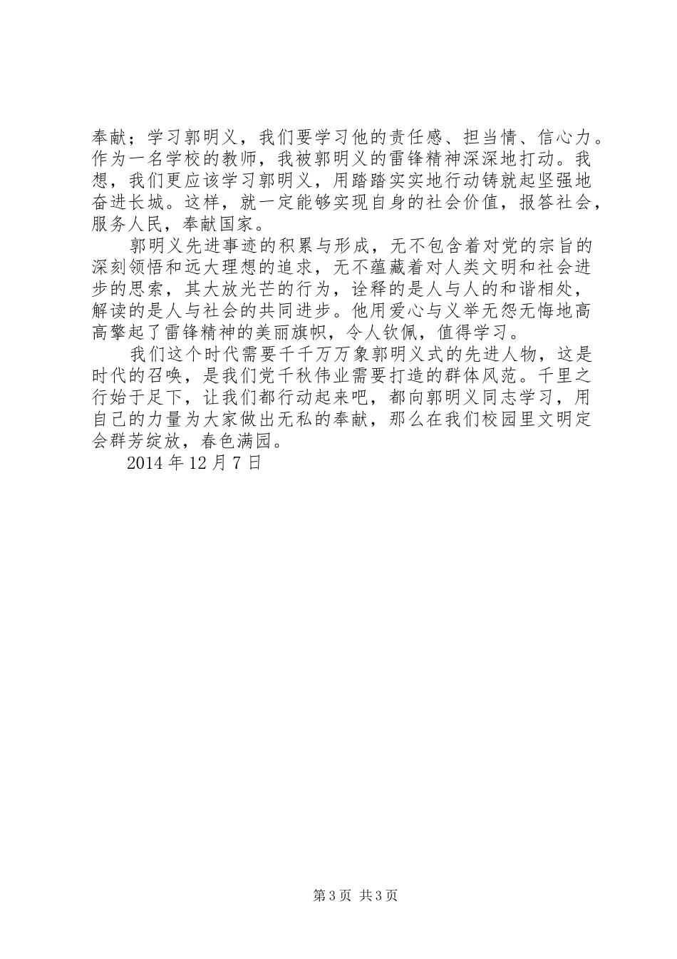 学习《百名共产党人百篇小传》心得体会学习郭明义事迹心得体会_第3页