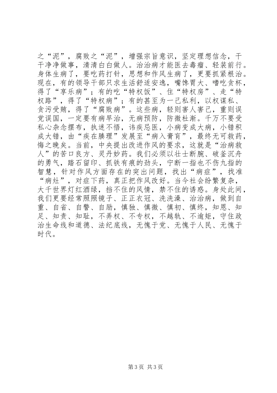 《党员干部“照镜子、正衣冠、洗洗澡、治治病”》有感_第3页