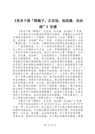 《党员干部“照镜子、正衣冠、洗洗澡、治治病”》有感