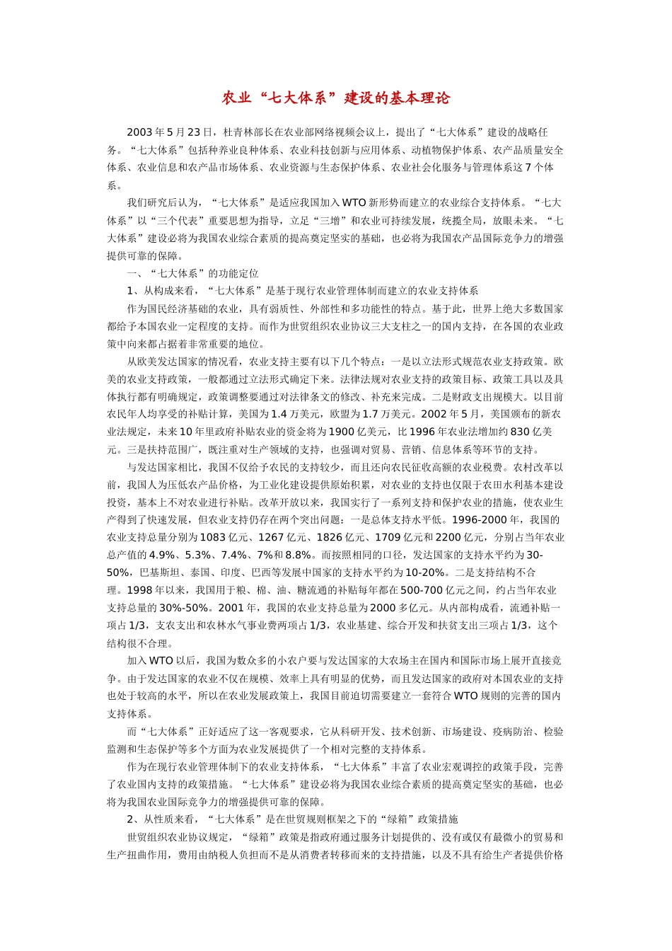 农业“七大体系”建设的基本理论_第1页