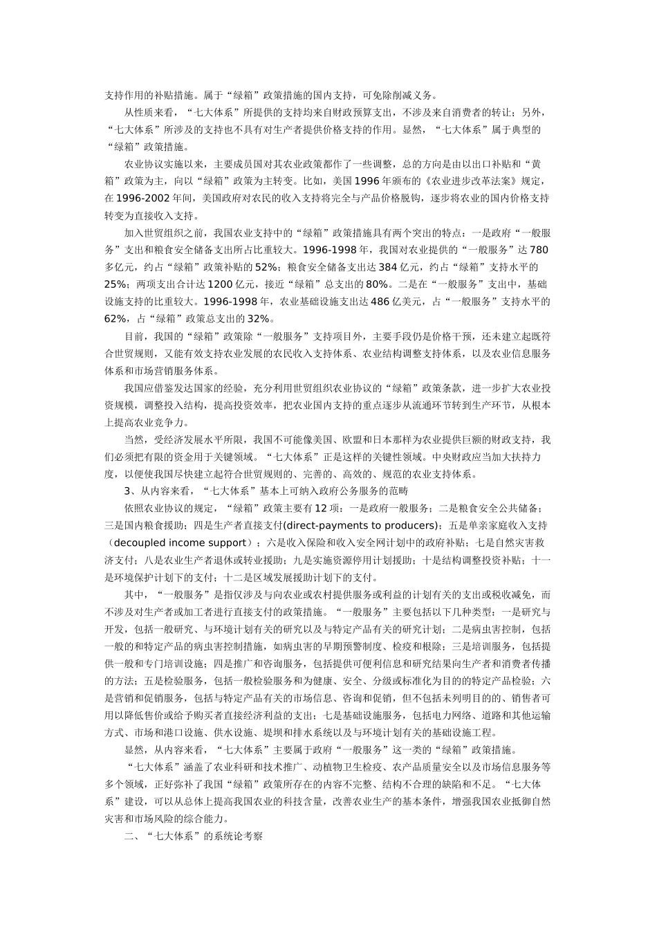 农业“七大体系”建设的基本理论_第2页