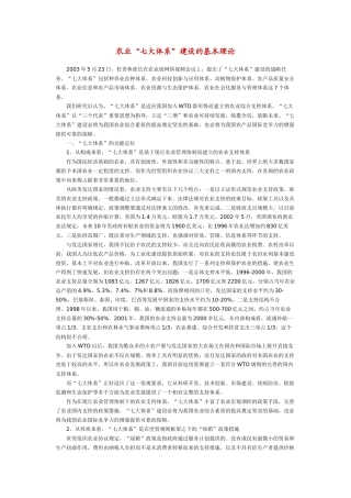农业“七大体系”建设的基本理论
