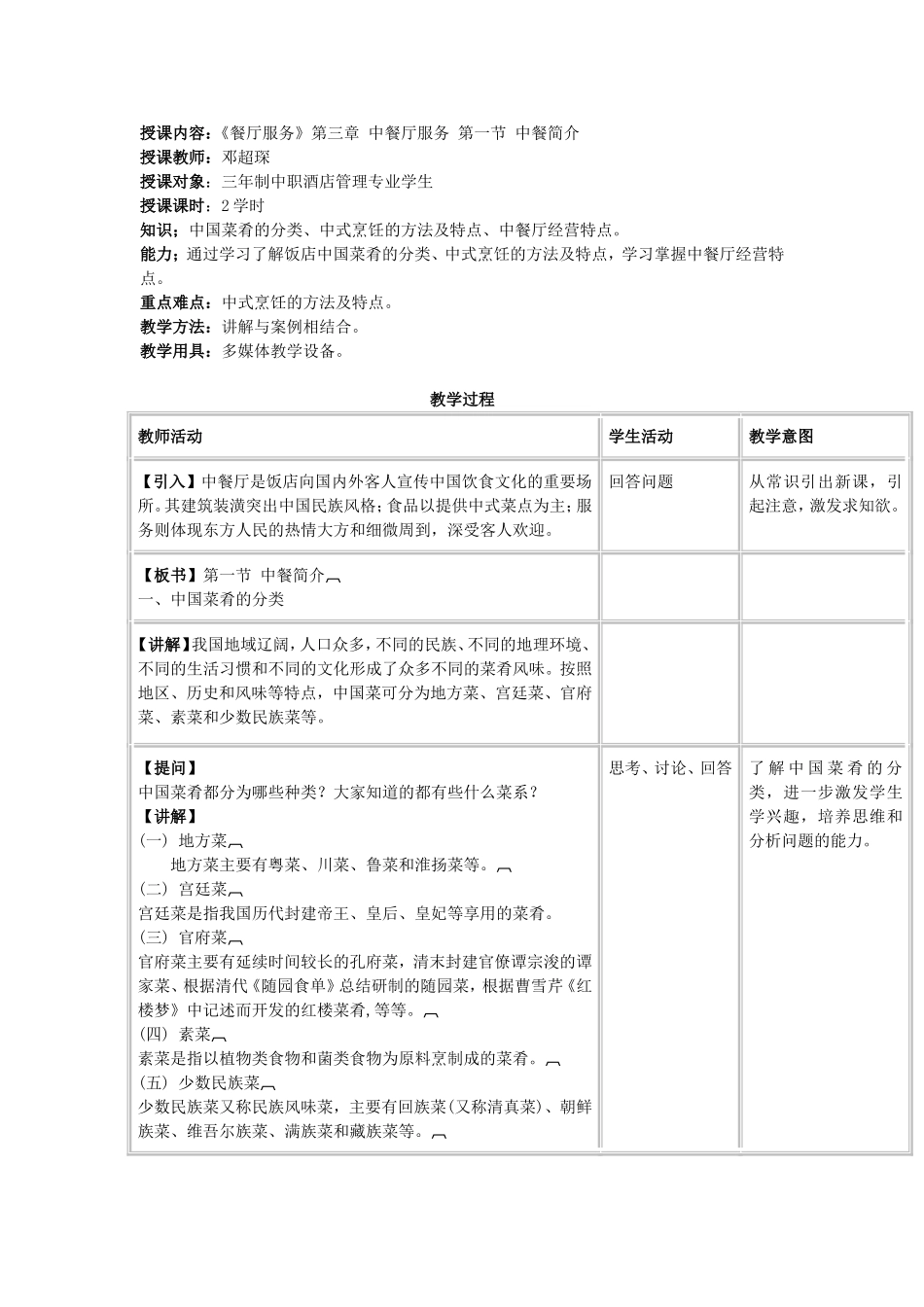 《餐厅服务》第三章中餐厅服务第一节中餐简介_第1页