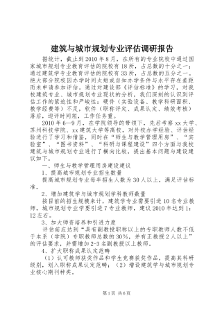 建筑与城市规划专业评估调研报告 