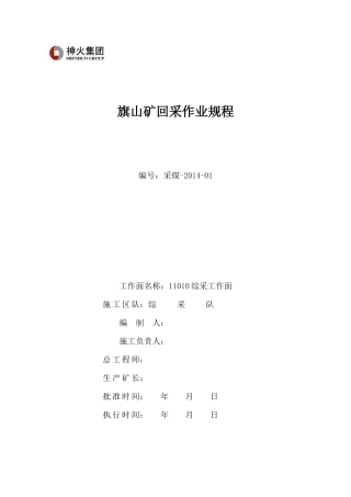 旗山矿11010综采工作面回采作业规程
