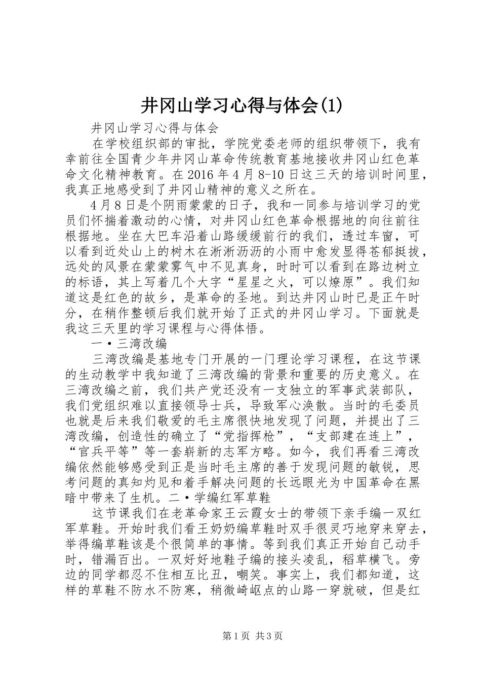 井冈山学习心得与体会(1)_第1页