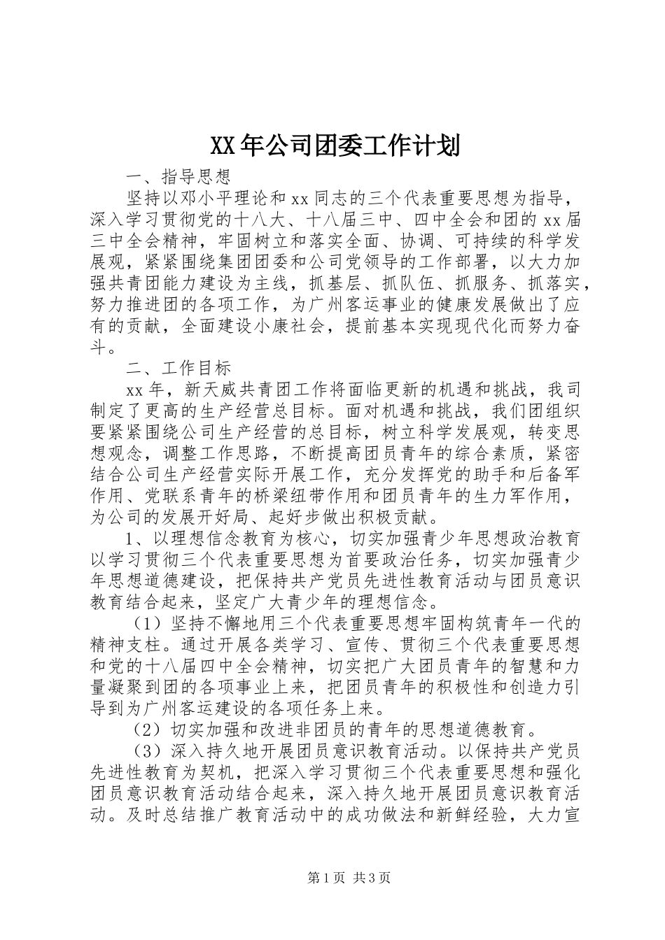 XX年公司团委工作计划 _第1页