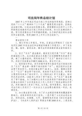 司法局年终总结计划 