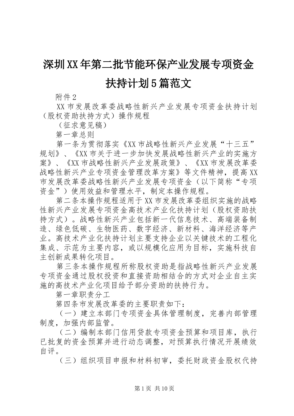 深圳XX年第二批节能环保产业发展专项资金扶持计划5篇范文 _第1页