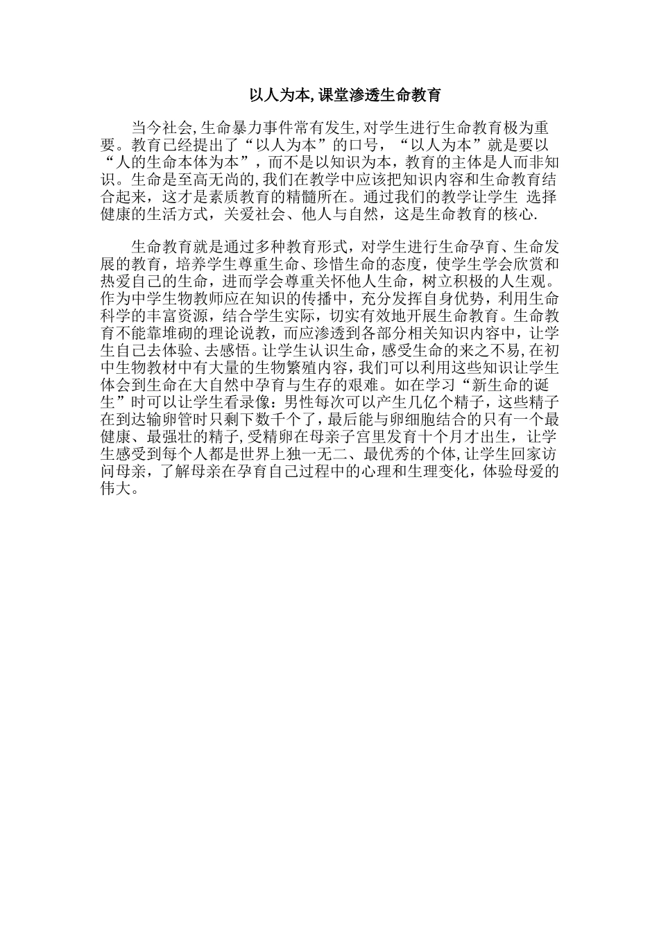 以人为本,课堂渗透生命教育_第1页