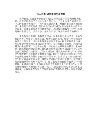 以人为本,课堂渗透生命教育