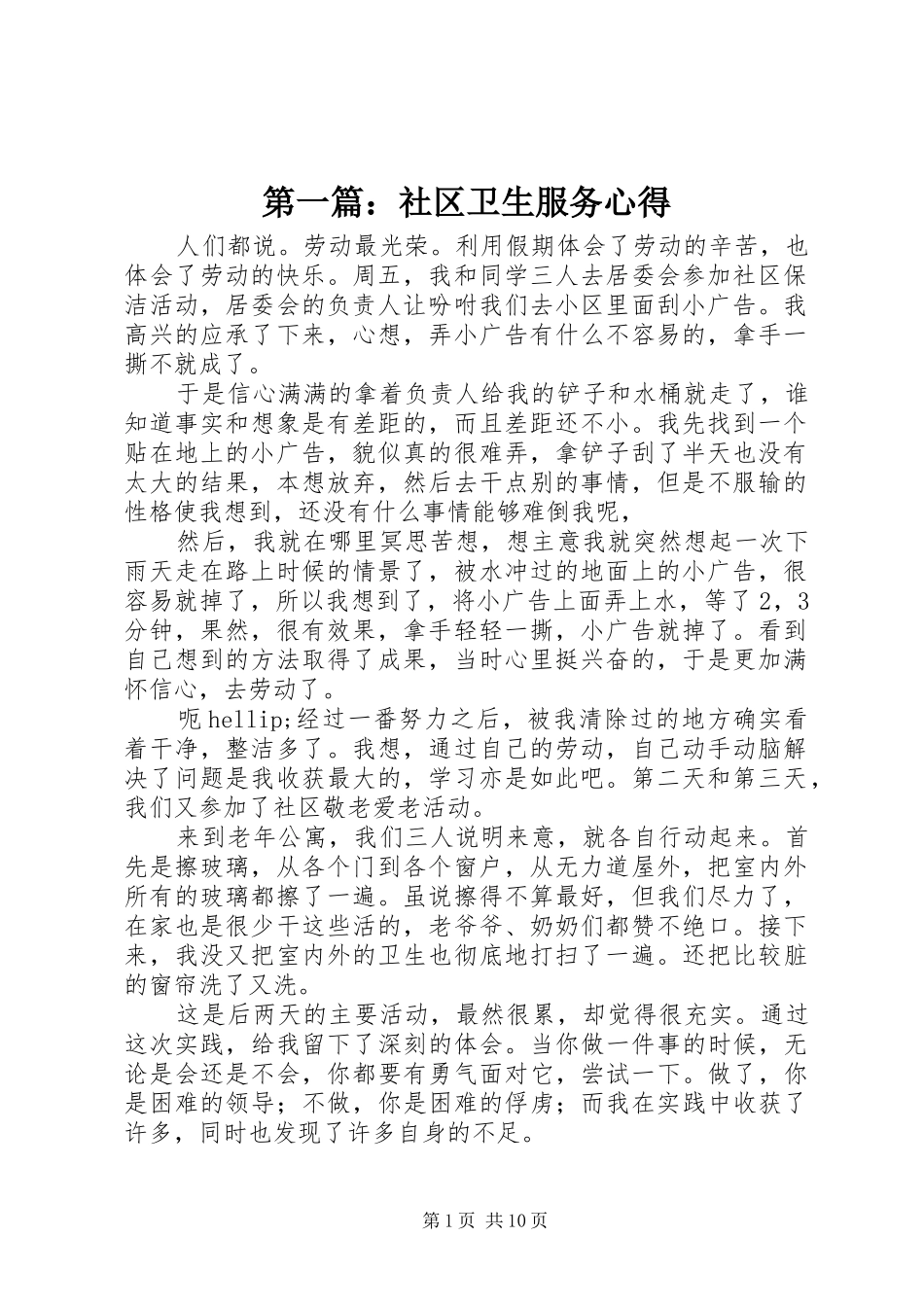 第一篇：社区卫生服务心得_第1页