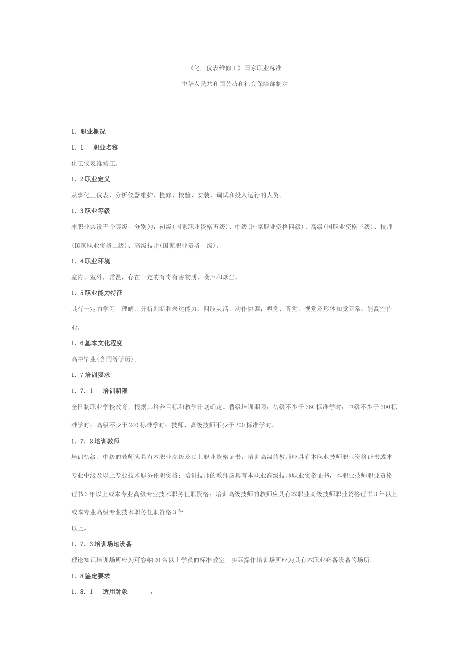 化工仪表维修工国家职业标准(全)_第1页