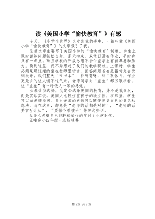 读《美国小学“愉快教育”》有感