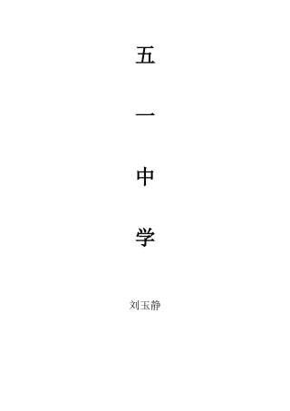 《小英雄雨来》说课稿