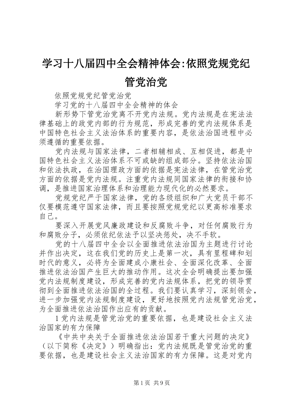 学习十八届四中全会精神体会-依照党规党纪管党治党_第1页