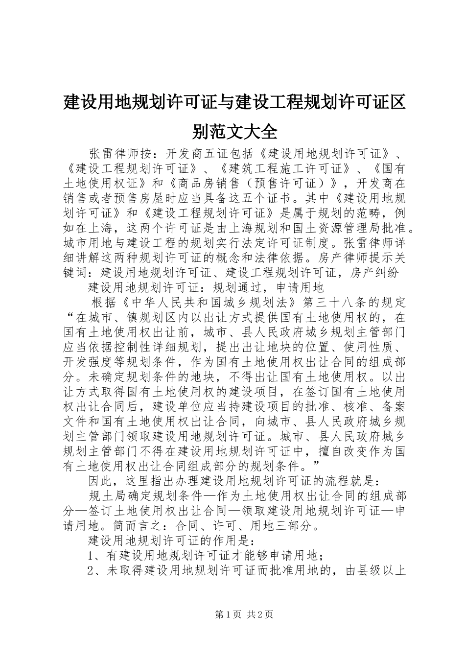 建设用地规划许可证与建设工程规划许可证区别范文大全 _第1页
