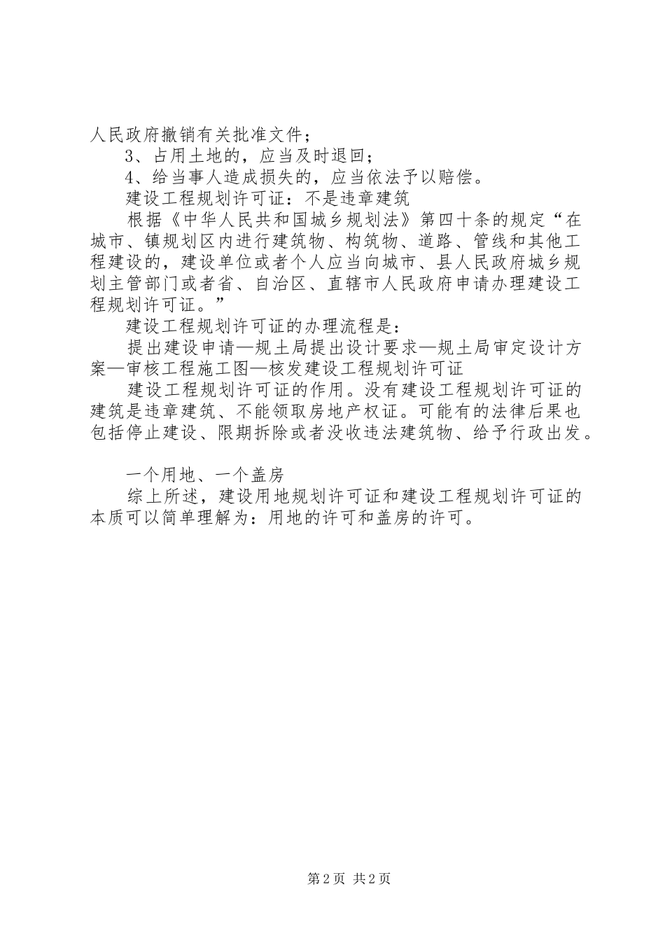 建设用地规划许可证与建设工程规划许可证区别范文大全 _第2页