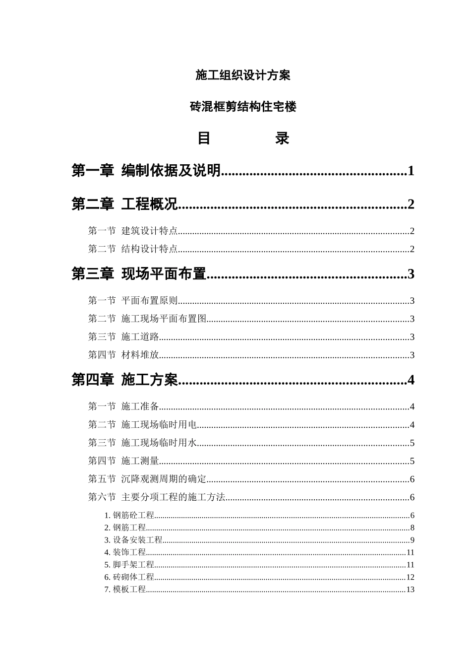 砖混框剪结构住宅楼施工组织设计方案_第1页