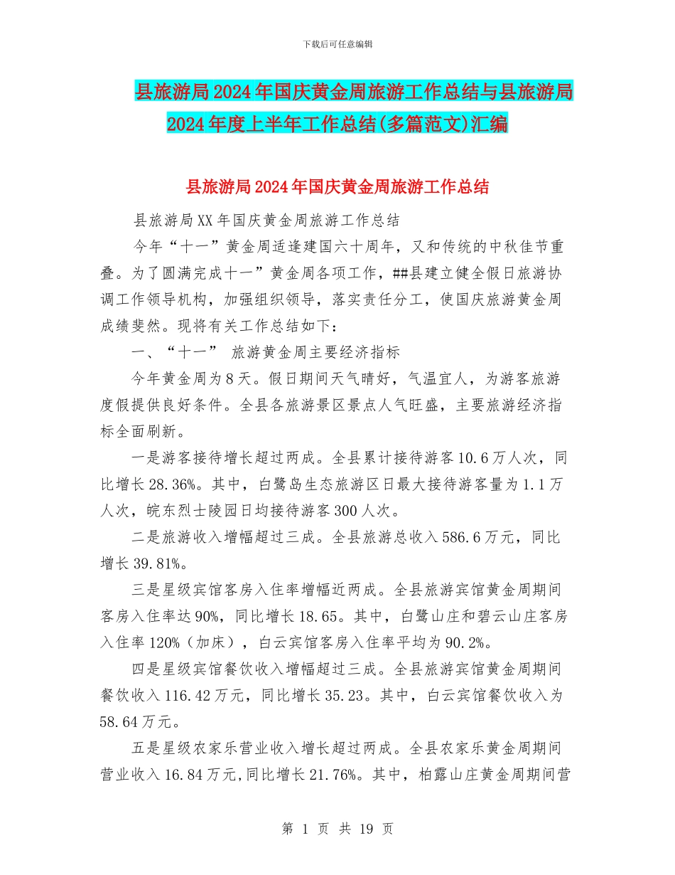 县旅游局2024年国庆黄金周旅游工作总结与县旅游局2024年度上半年工作总结汇编_第1页