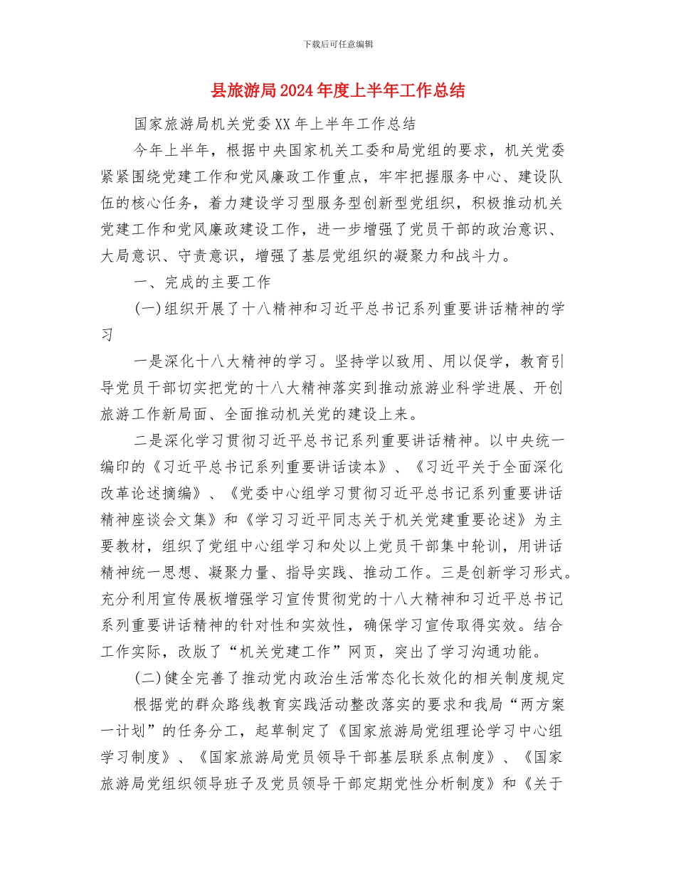 县旅游局2024年国庆黄金周旅游工作总结与县旅游局2024年度上半年工作总结汇编_第3页