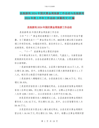县旅游局2024年国庆黄金周旅游工作总结与县旅游局2024年度上半年工作总结汇编