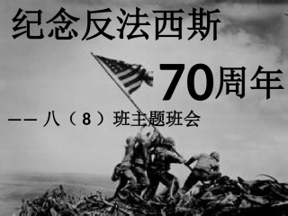 【反法西斯70周年】课件