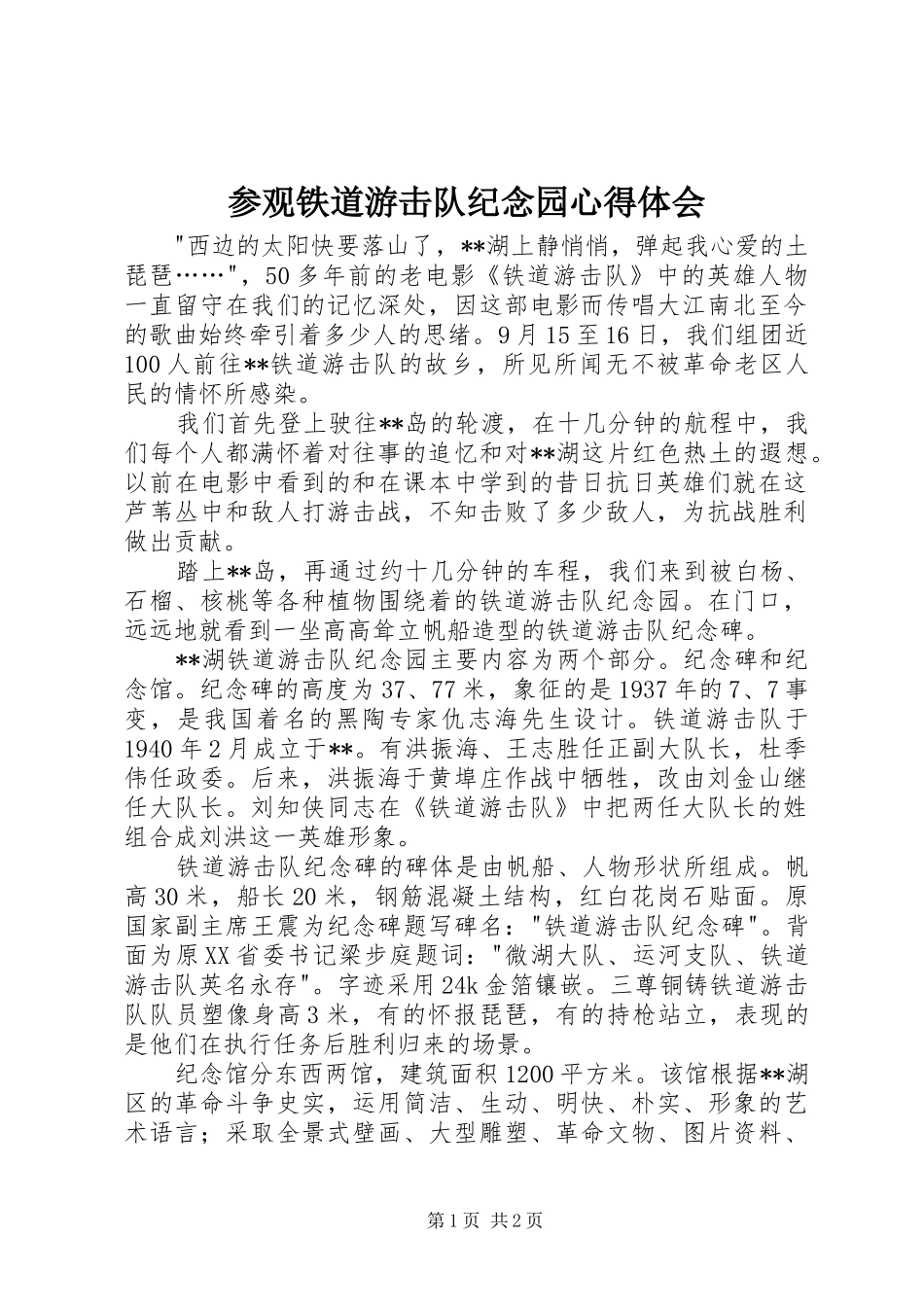 参观铁道游击队纪念园心得体会_第1页