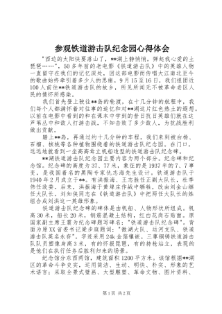 参观铁道游击队纪念园心得体会