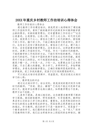 20XX年重庆乡村教师工作坊培训心得体会